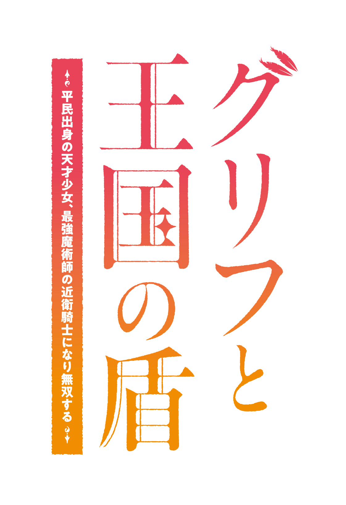 グリフと王国の盾　平民出身の天才少女、最強魔術師の近衛騎士になり無双する