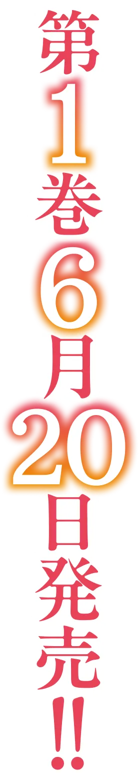 第１巻　６月２０日発売！