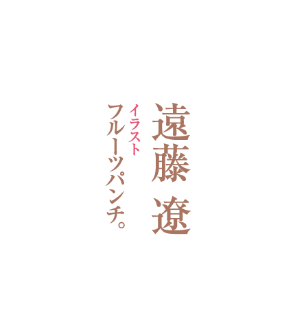 著／遠藤 遼　イラスト／フルーツパンチ。