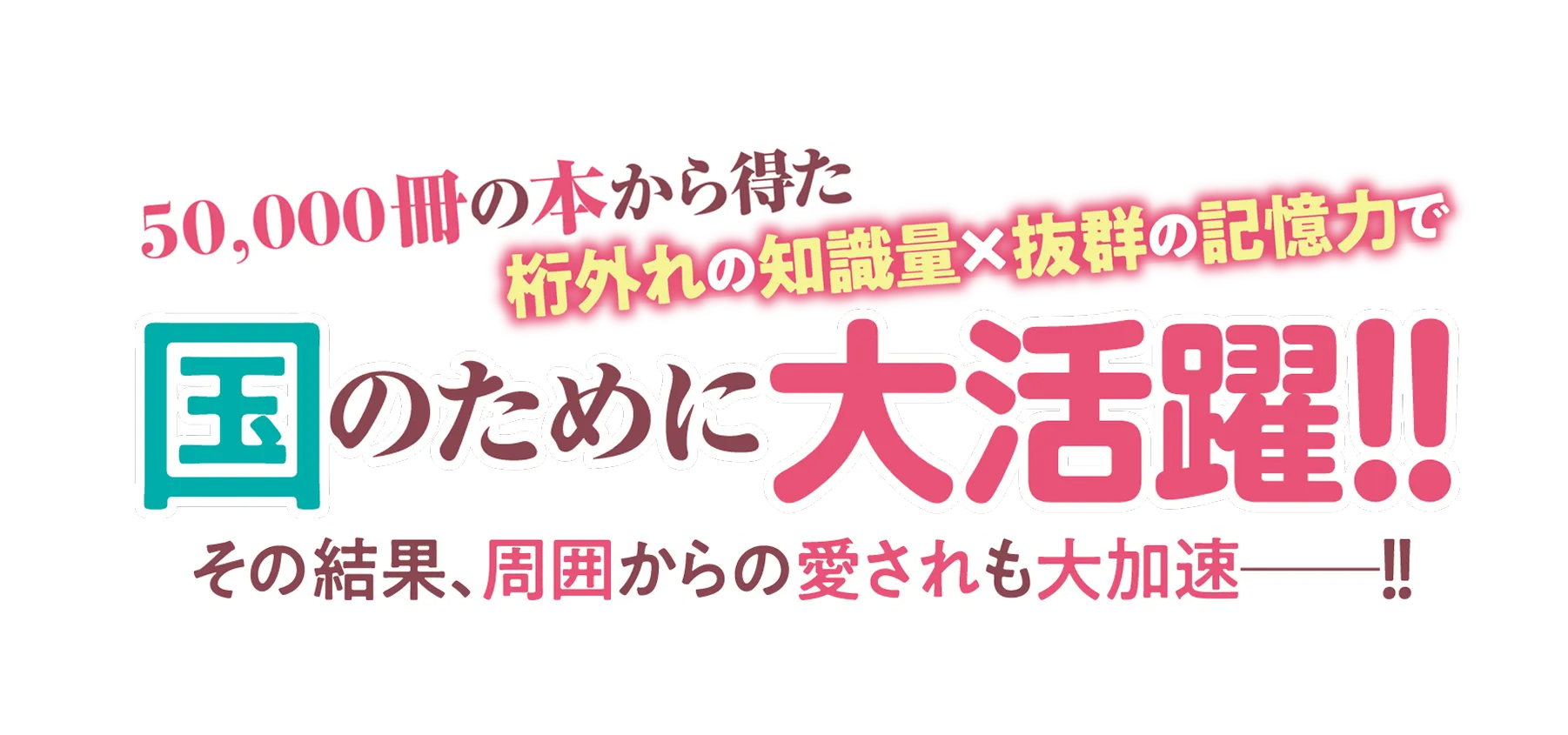 〜氷の王子様に拾われたので、桁外れの知識量で国まで救っちゃいます〜