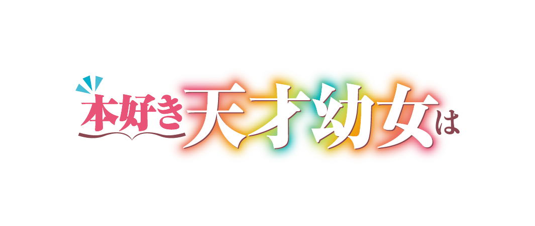 本好き天才幼女は異世界生活を満喫したい！〜氷の王子様に拾われたので、桁外れの知識量で国まで救っちゃいます〜