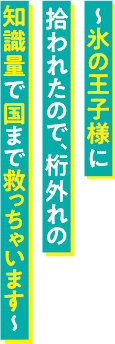 本好き天才幼女は異世界生活を満喫したい！〜氷の王子様に拾われたので、桁外れの知識量で国まで救っちゃいます〜