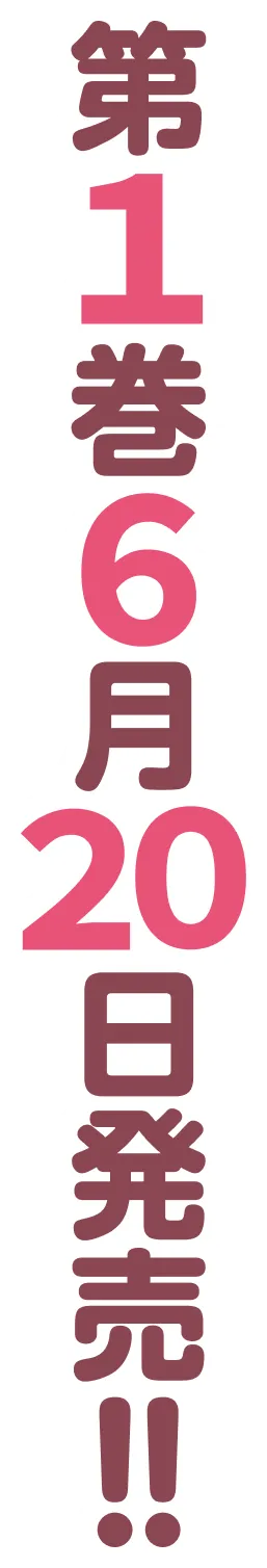 第１巻６月２０日発売！