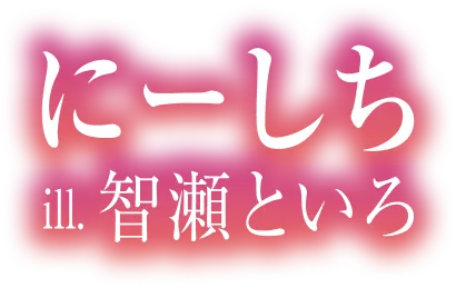 著／にーしち　イラスト／智瀬といろ
