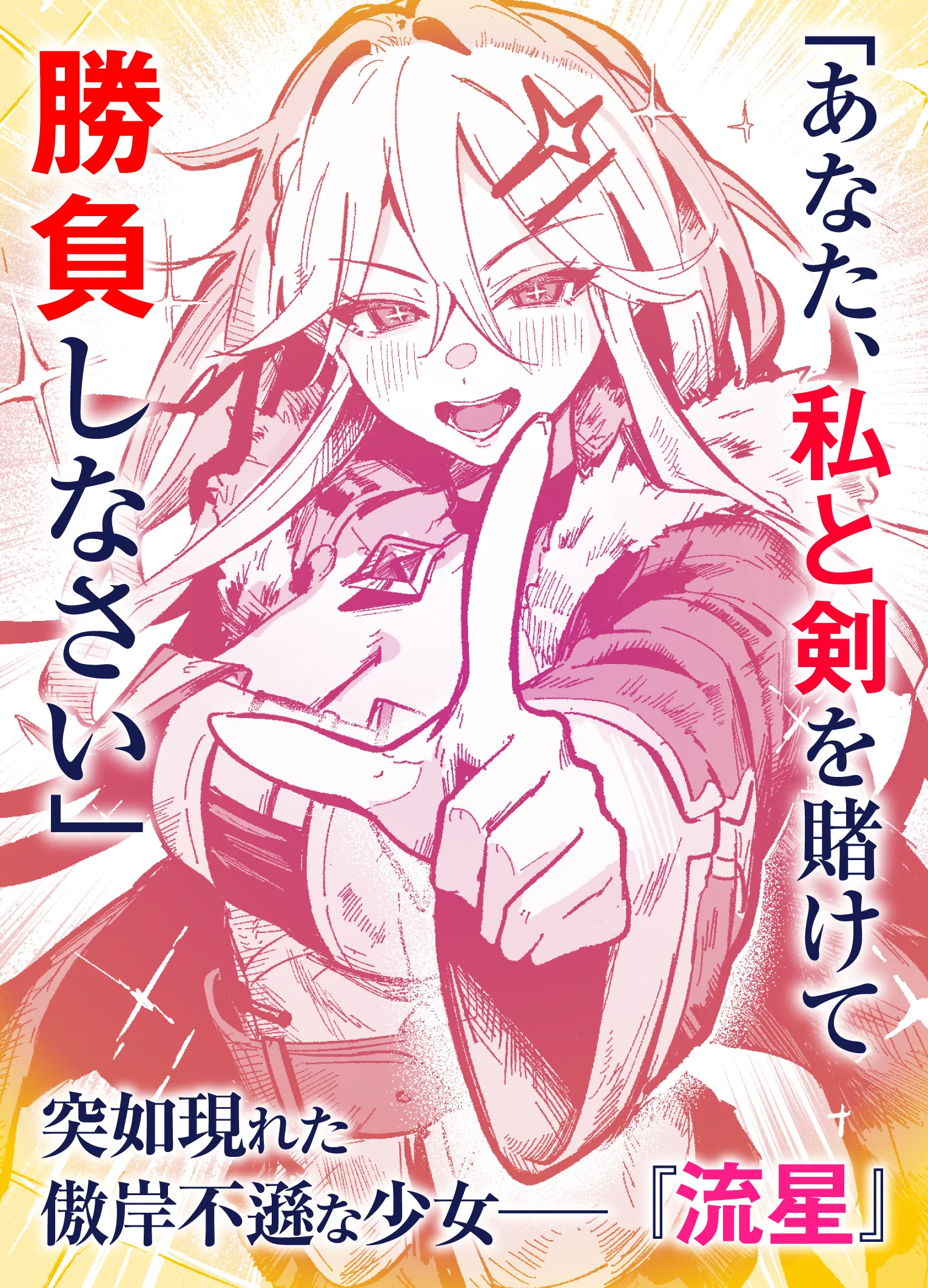 「あなた、私と剣を賭けて勝負しなさい」 突如現れた傲岸不遜な少女——『流星』