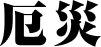 厄災