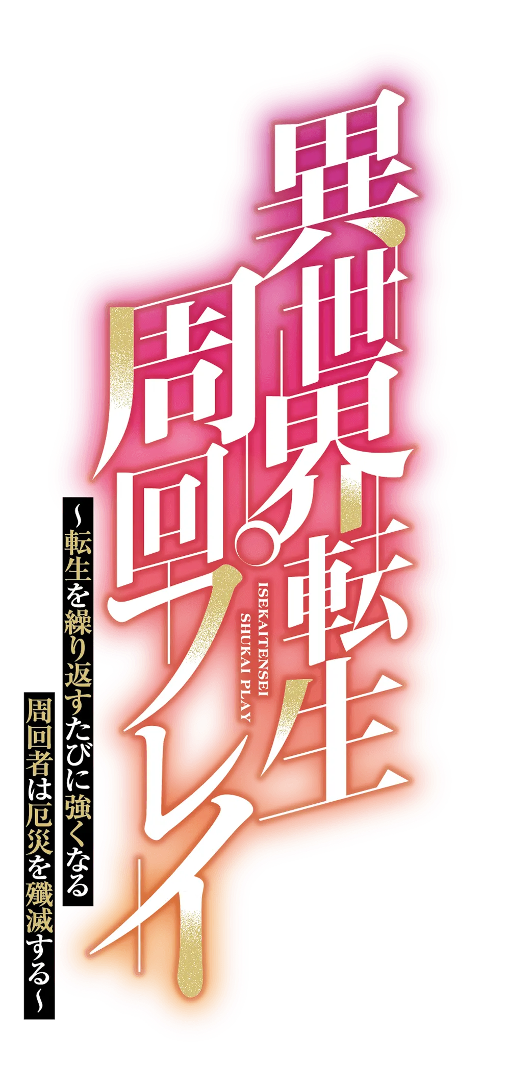 異世界転生周回プレイ　〜転生を繰り返すたびに強くなる周回者は厄災を殲滅する〜