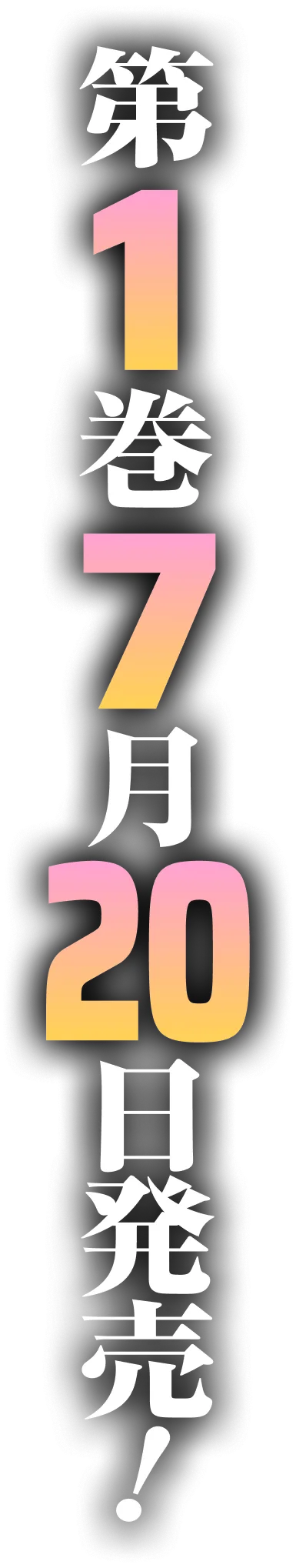 第１巻7月２０日発売！