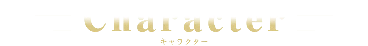キャラクター｜人物紹介