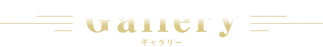 ギャラリー