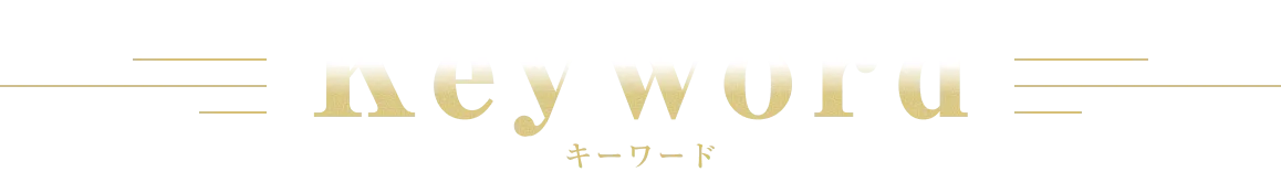 キーワード