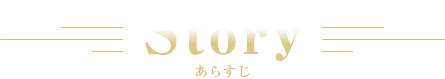 ストーリー｜あらすじ