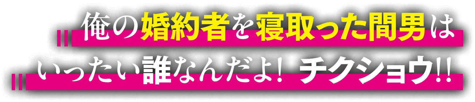 俺の婚約者を寝取った間男はいったい誰なんだよ！チクショウ!!