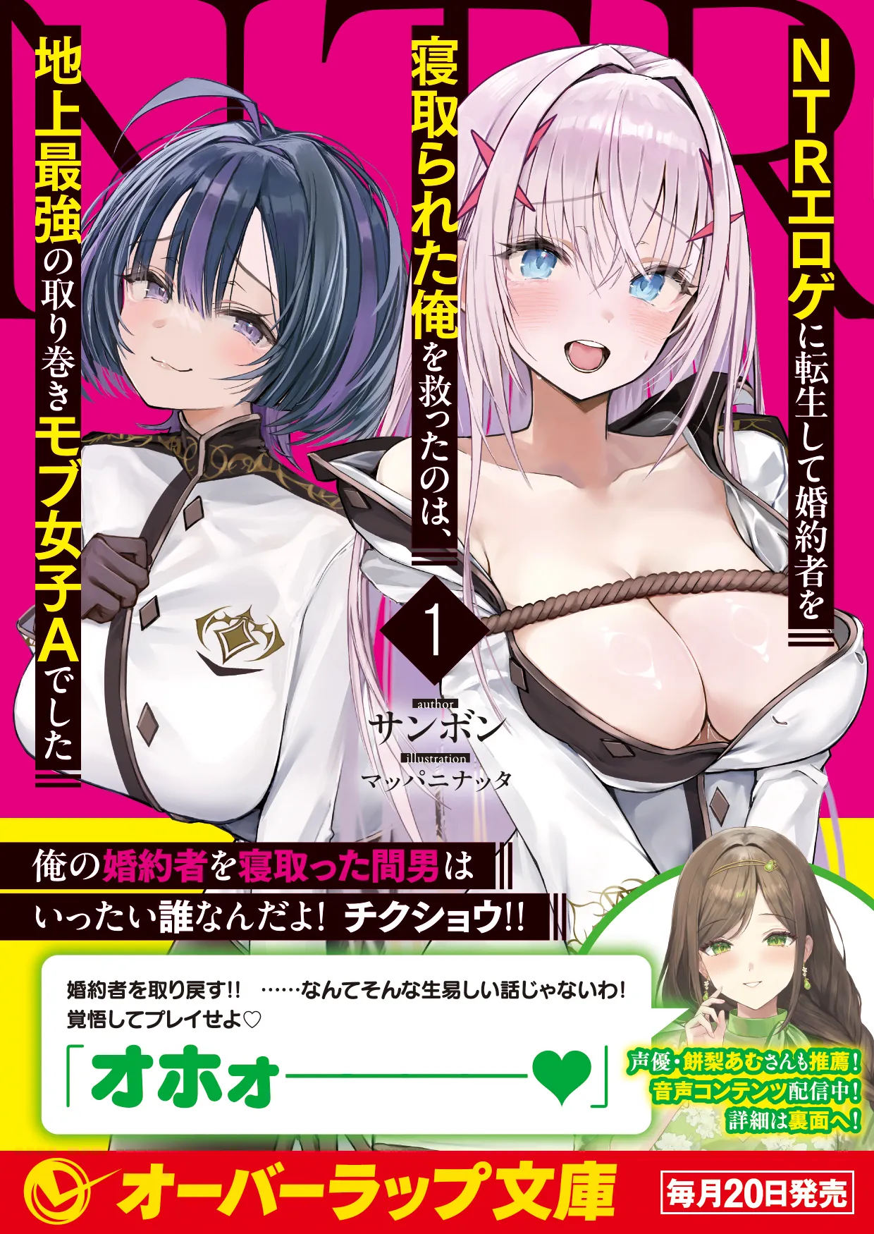 声優・餅梨あむさんのボイス公開中！詳細は文庫のオビの裏面にて！