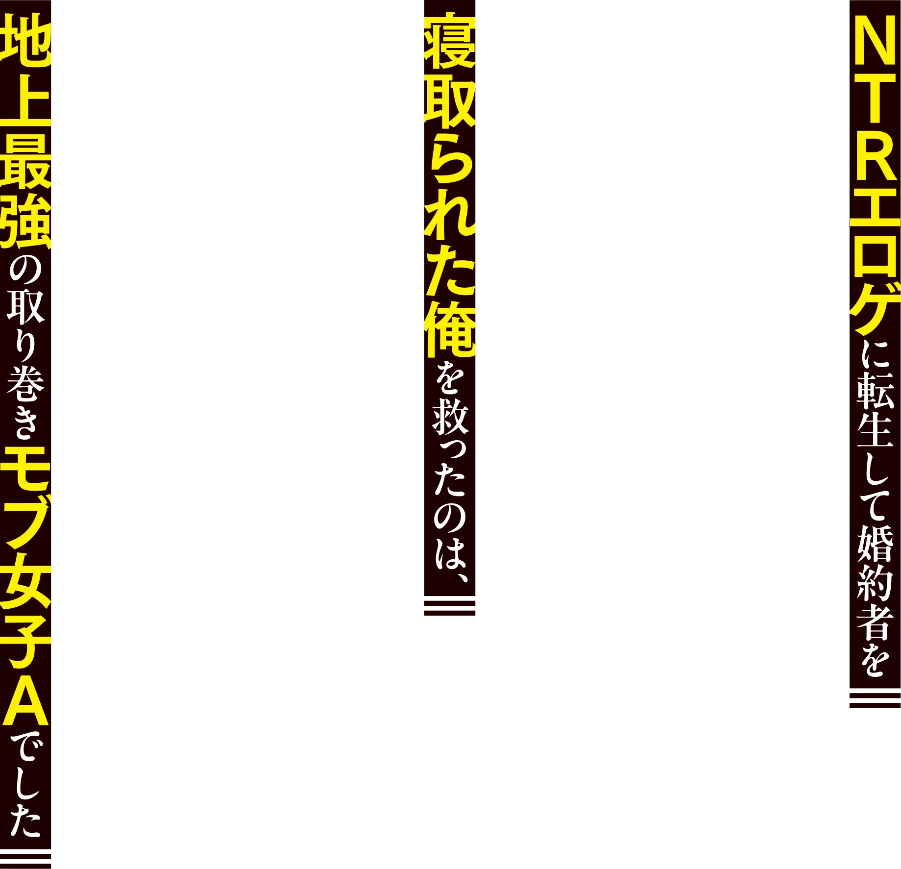 NTRエロゲに転生して婚約者を寝取られた俺を救ったのは、地上最強の取り巻きモブ女子Ａでした