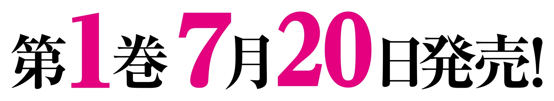 第１巻7月２０日発売！