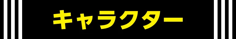 キャラクター｜人物紹介