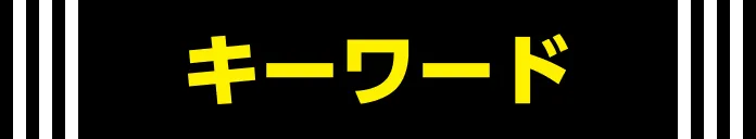 キーワード