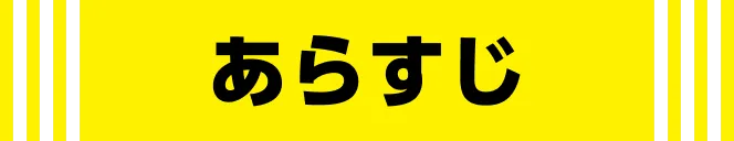 ストーリー｜あらすじ