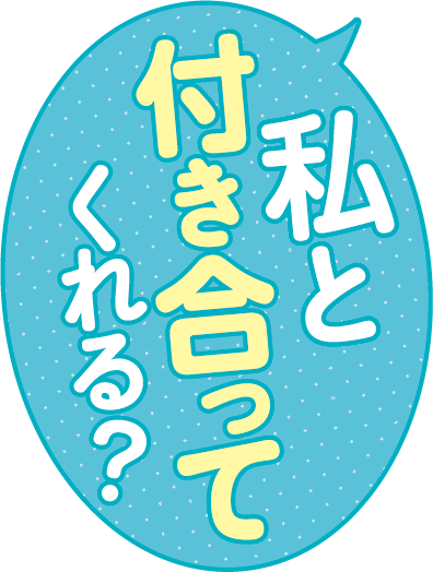 「私と付き合ってくれる？」