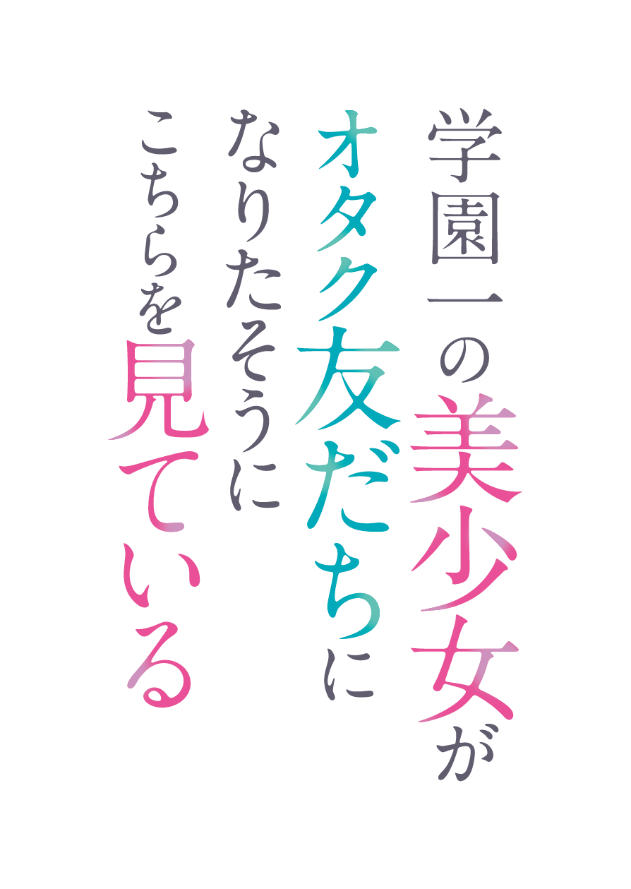 学園一の美少女がオタク友だちになりたそうにこちらを見ている