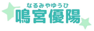 鳴宮優陽