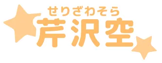 芹沢空