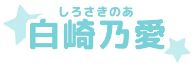 白崎乃愛