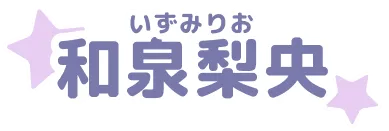 和泉梨央