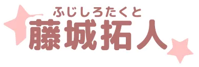藤城拓人