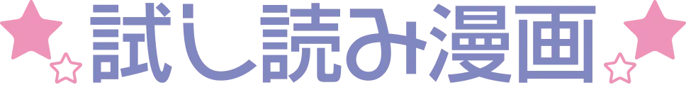 試し読み