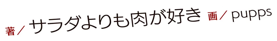 著／サラダよりも肉が好き　イラスト／pupps