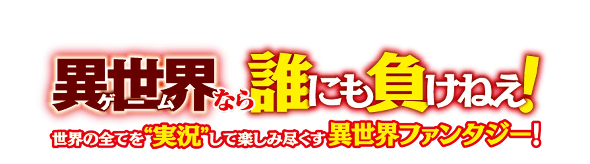 「異世界(ゲーム)」なら誰にも負けねえ！　世界の全てを“実況”して楽しみ尽くす異世界ファンタジー！