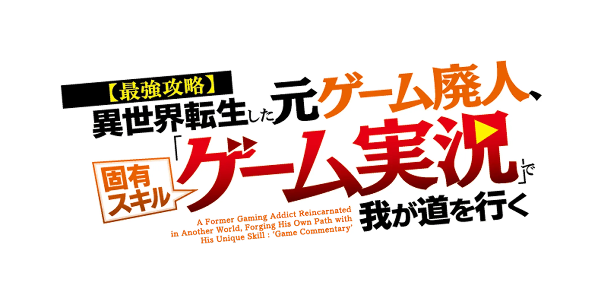 【最強攻略】異世界転生した元ゲーム廃人、固有スキル「ゲーム実況」で我が道を行く