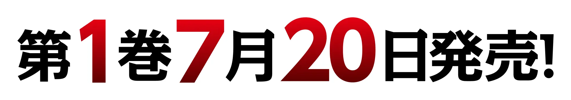 第１巻7月２０日発売！