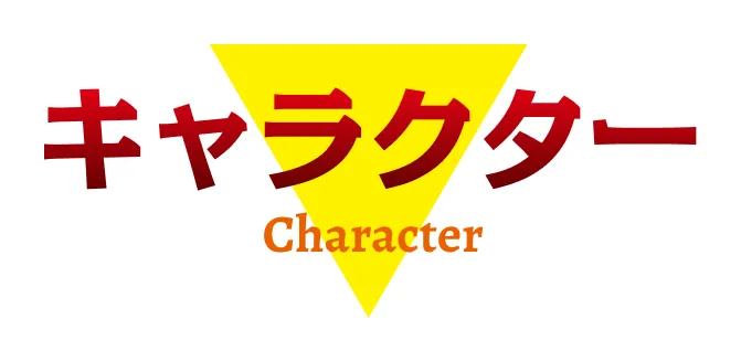 キャラクター｜人物紹介