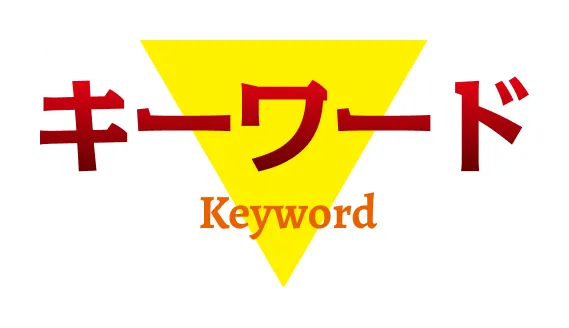 キーワード