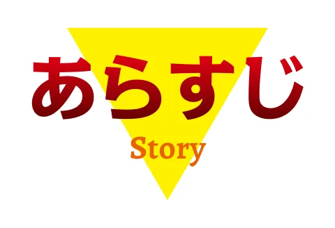 ストーリー｜あらすじ