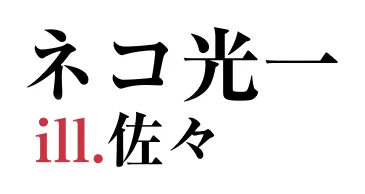 著／ネコ光一　イラスト／佐々