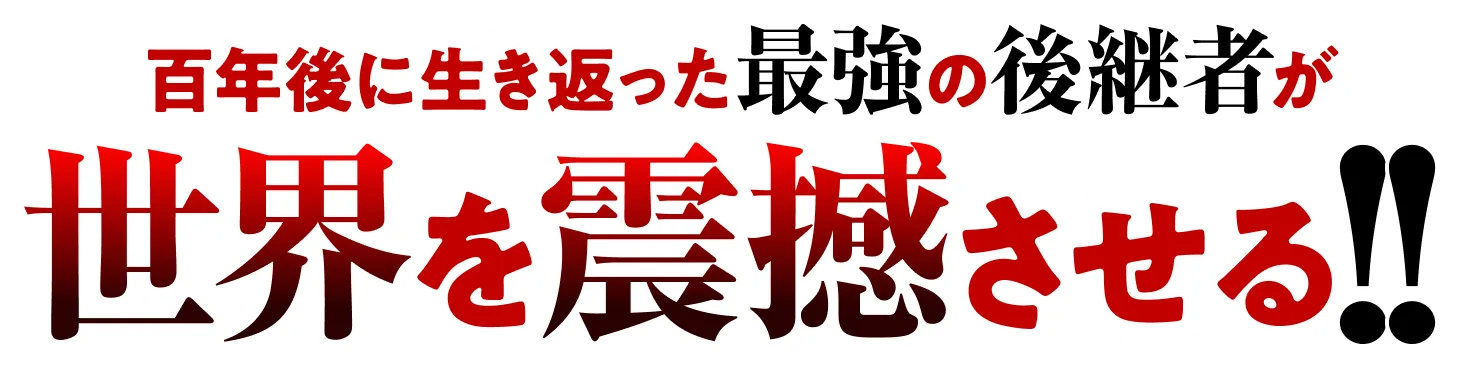 百年後に生き返った最強の後継者が世界を震撼させる！