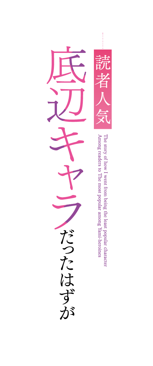 読者人気底辺キャラだったはずが病みヒロインたちからの人気頂点になった俺の話