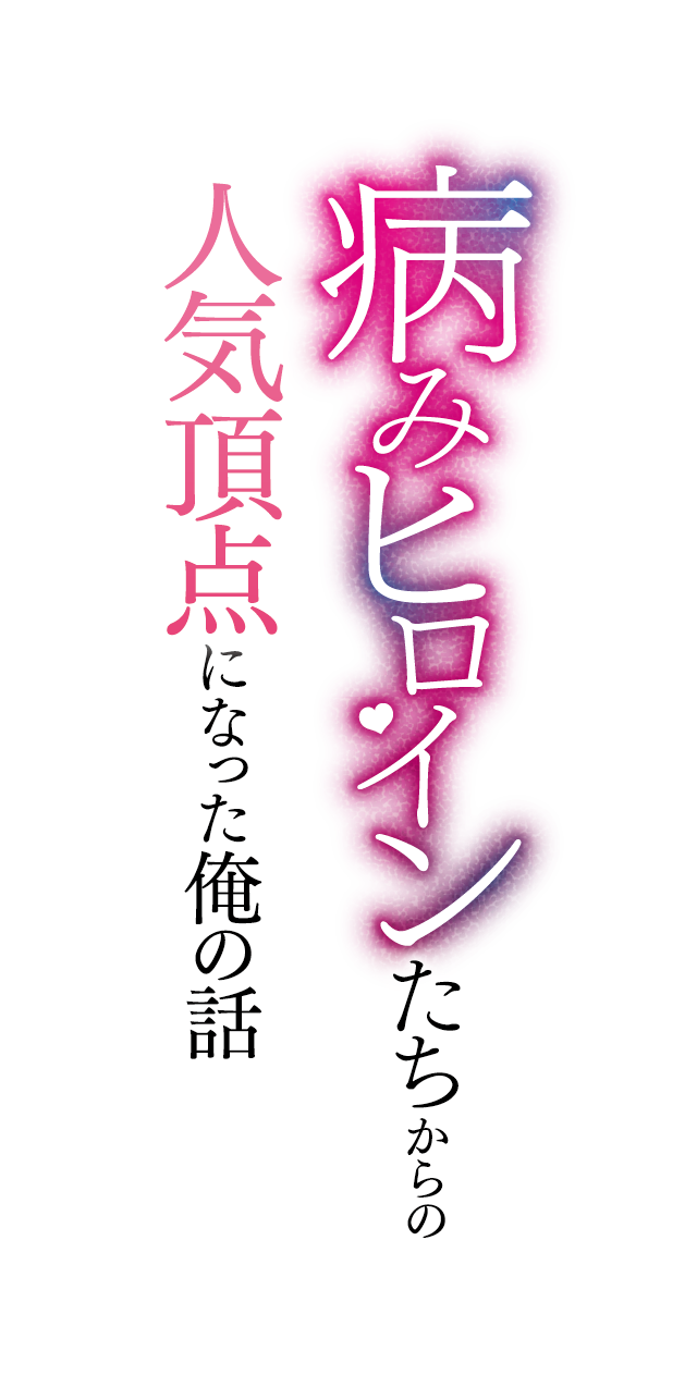 読者人気底辺キャラだったはずが病みヒロインたちからの人気頂点になった俺の話