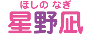 星野凪
