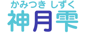 神月雫