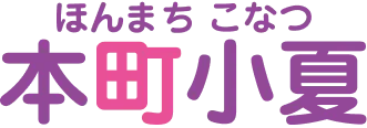 本町小夏