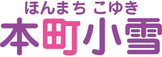 本町小雪