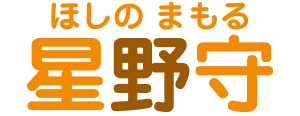 星野守