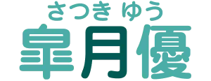 皐月優