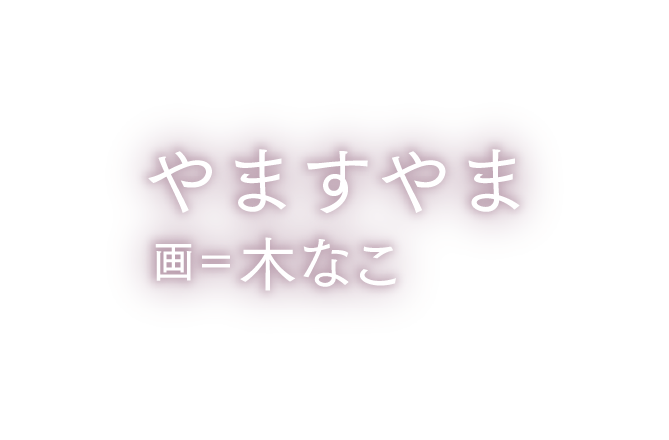 著／やますやま　イラスト／木なこ