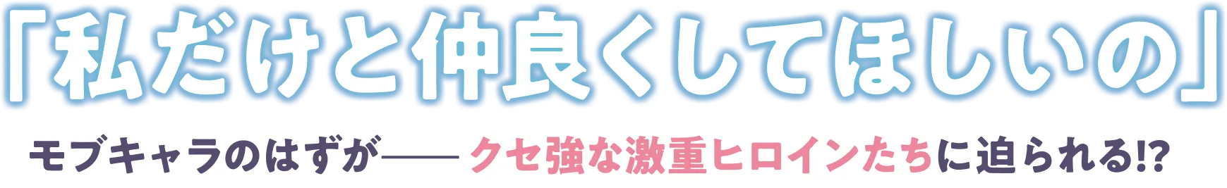 「私だけと仲良くしてほしいの」